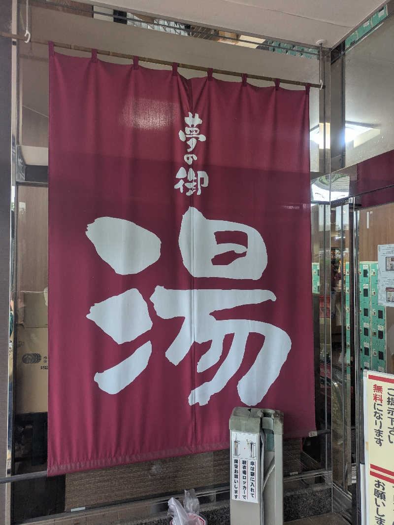 ゆーばーれーべんさんのおんせんの森 (旧 温泉の森)のサ活写真