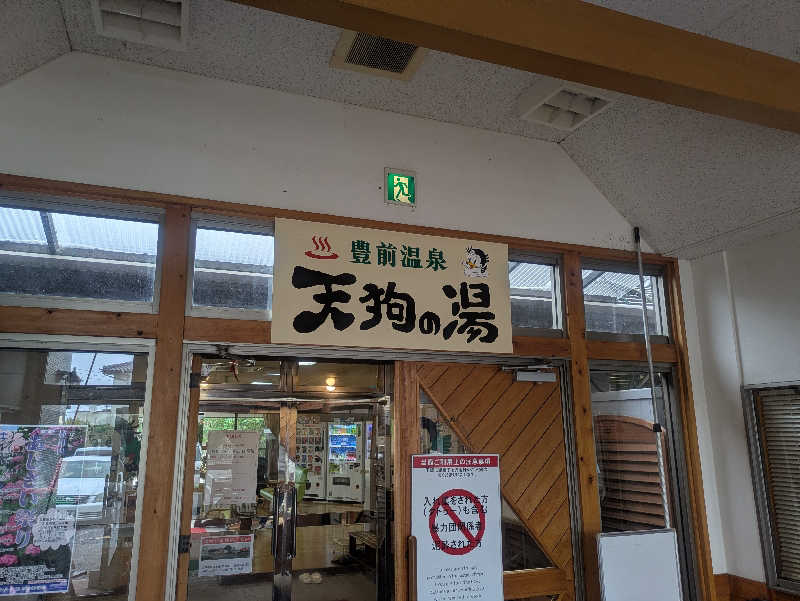 ゆーばーれーべんさんの豊前温泉天狗の湯のサ活写真