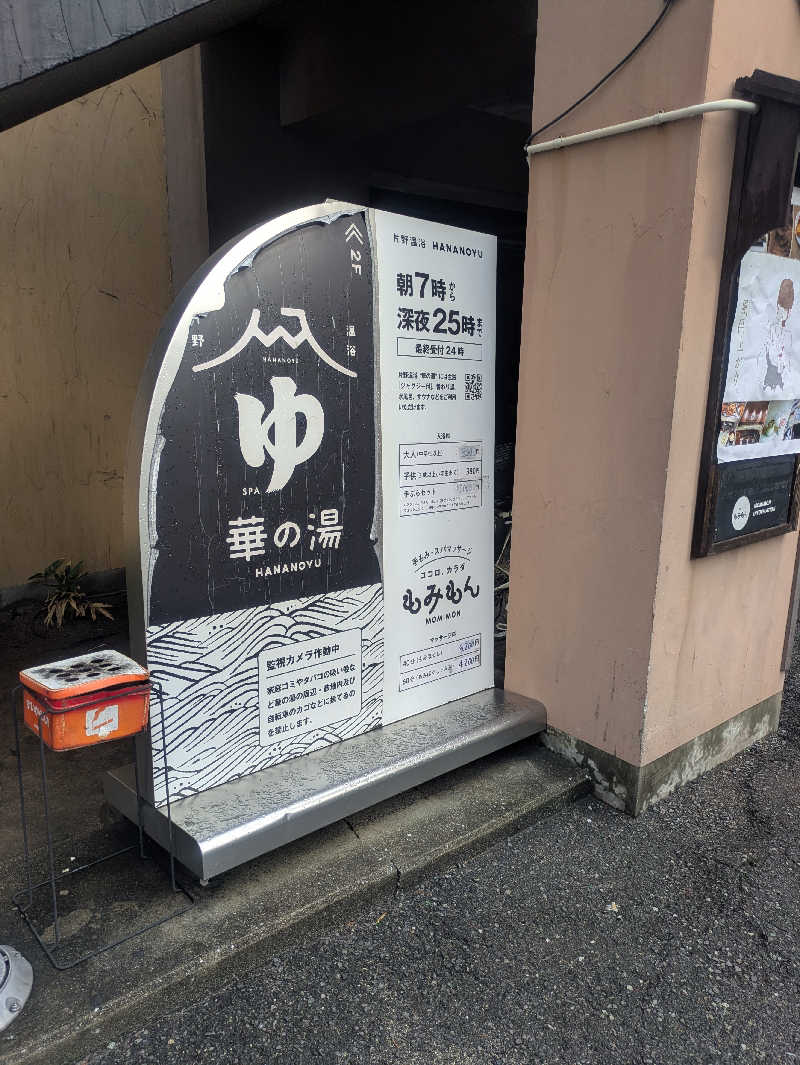 ゆーばーれーべんさんの華の湯 片野店のサ活写真