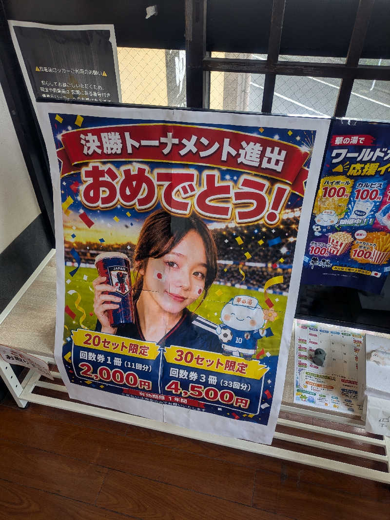 ゆーばーれーべんさんの華の湯 片野店のサ活写真