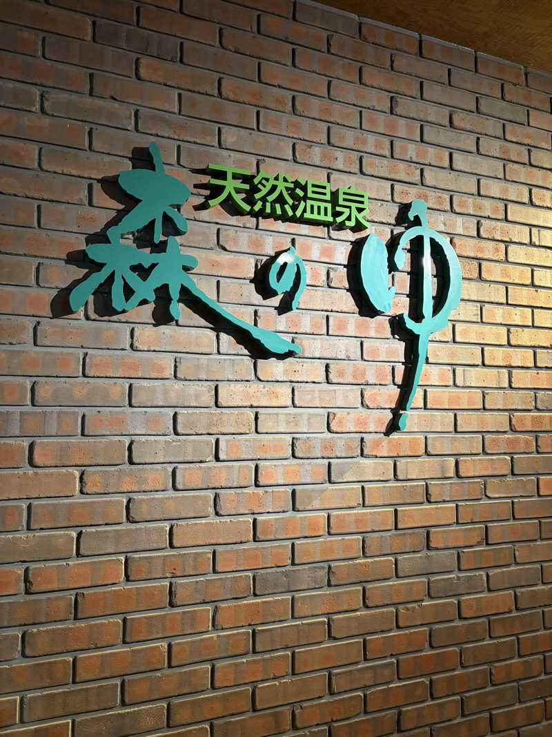 ねぎトロさんの里の森 森のゆのサ活写真