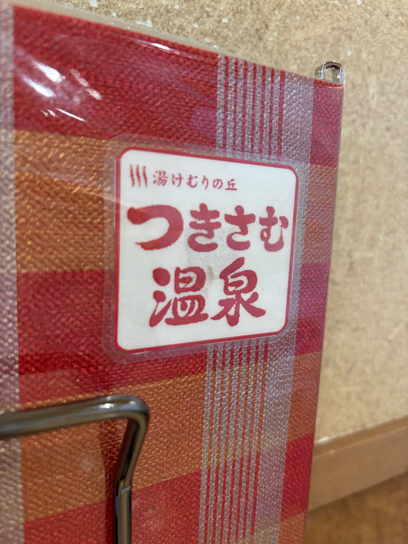 ねぎトロさんのつきさむ温泉のサ活写真