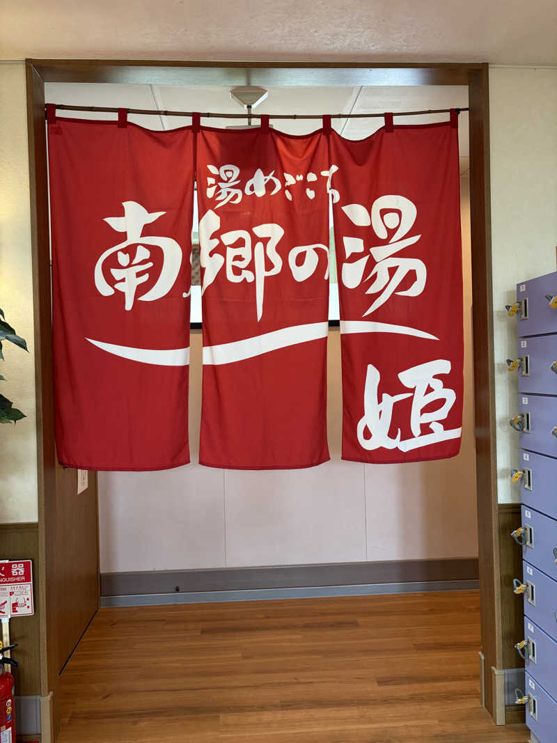 ねぎトロさんの湯めごこち南郷の湯のサ活写真