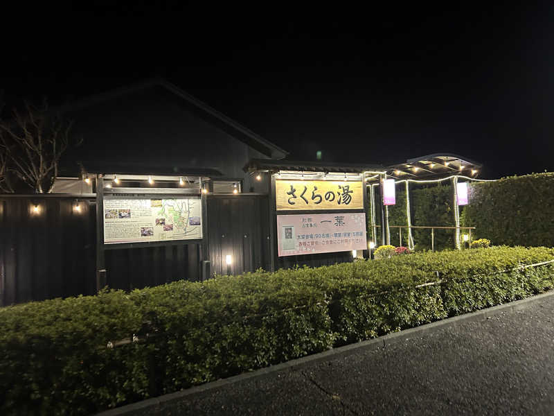 たいCさんの弥彦桜井郷温泉 さくらの湯のサ活写真