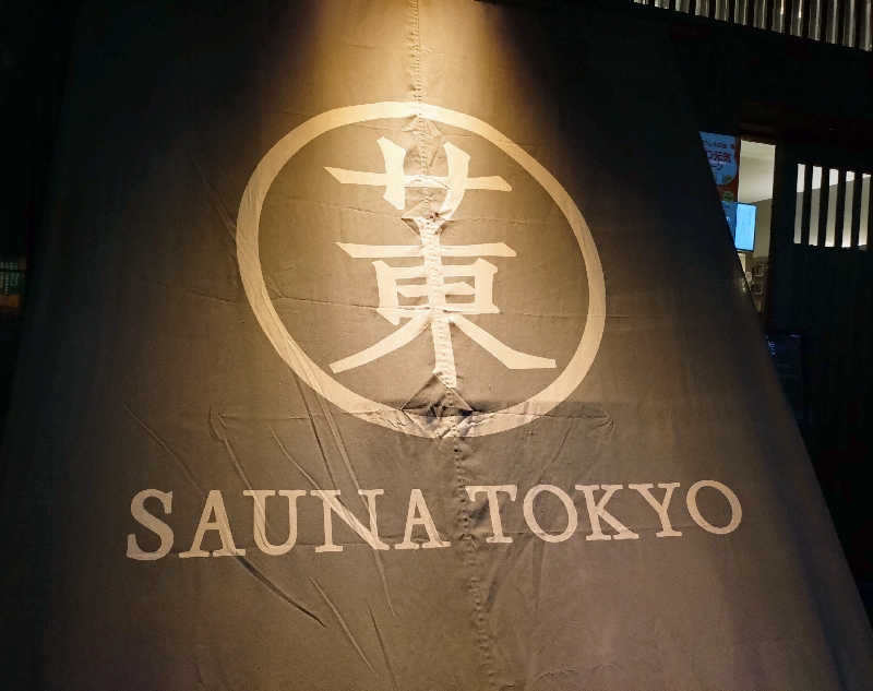 いなり　かずきさんのサウナ東京 (Sauna Tokyo)のサ活写真