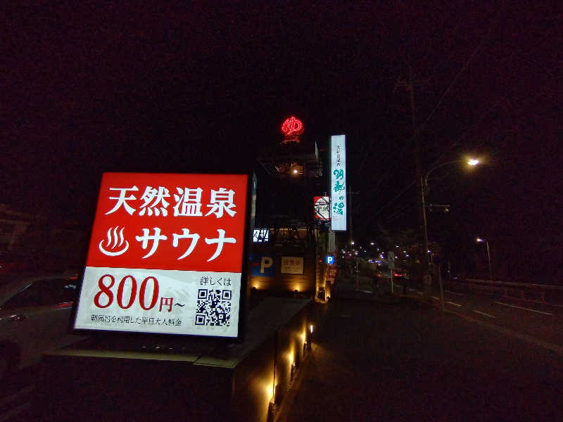 いなり　かずきさんの大谷田温泉 明神の湯のサ活写真