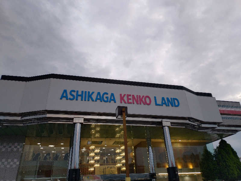 いなり　かずきさんの足利健康ランドのサ活写真