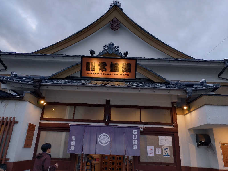 いなり　かずきさんの深川温泉 常盤湯のサ活写真