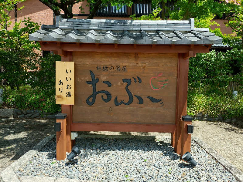 いなり　かずきさんの林檎の湯屋 おぶ～のサ活写真