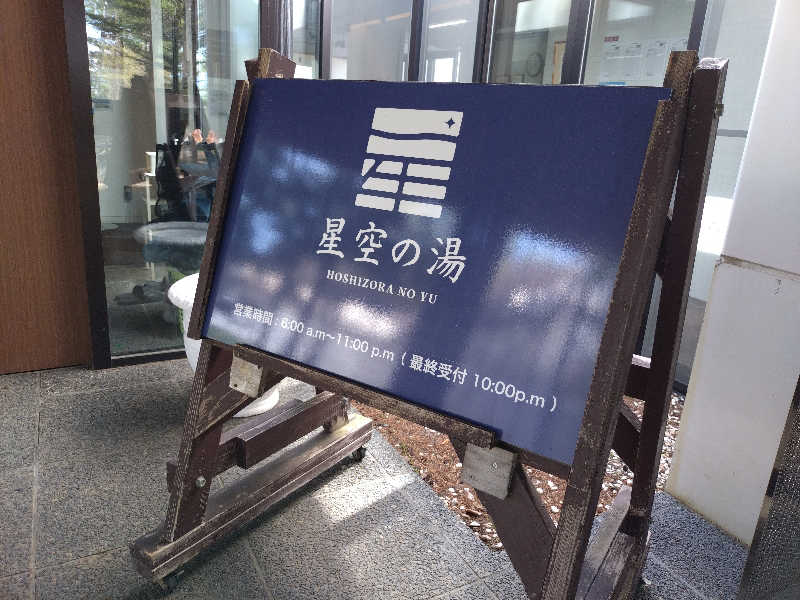 いなり　かずきさんの星空の湯のサ活写真