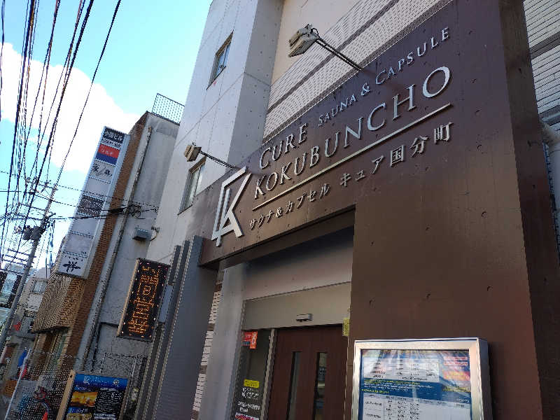 いなり　かずきさんのサウナ&カプセル キュア国分町のサ活写真