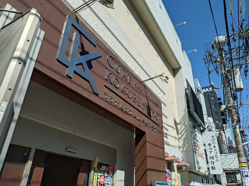 いなり　かずきさんのサウナ&カプセル キュア国分町のサ活写真