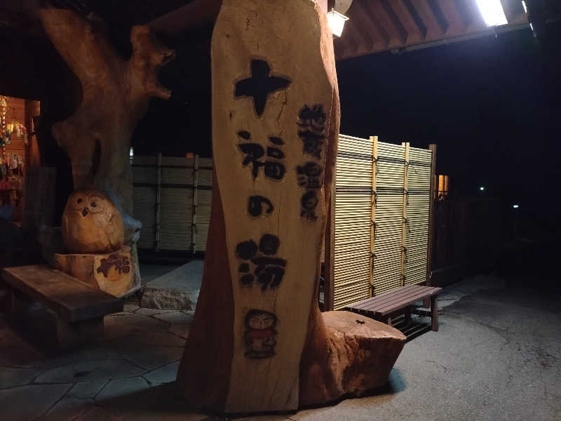 いなり　かずきさんの地蔵温泉 十福の湯のサ活写真