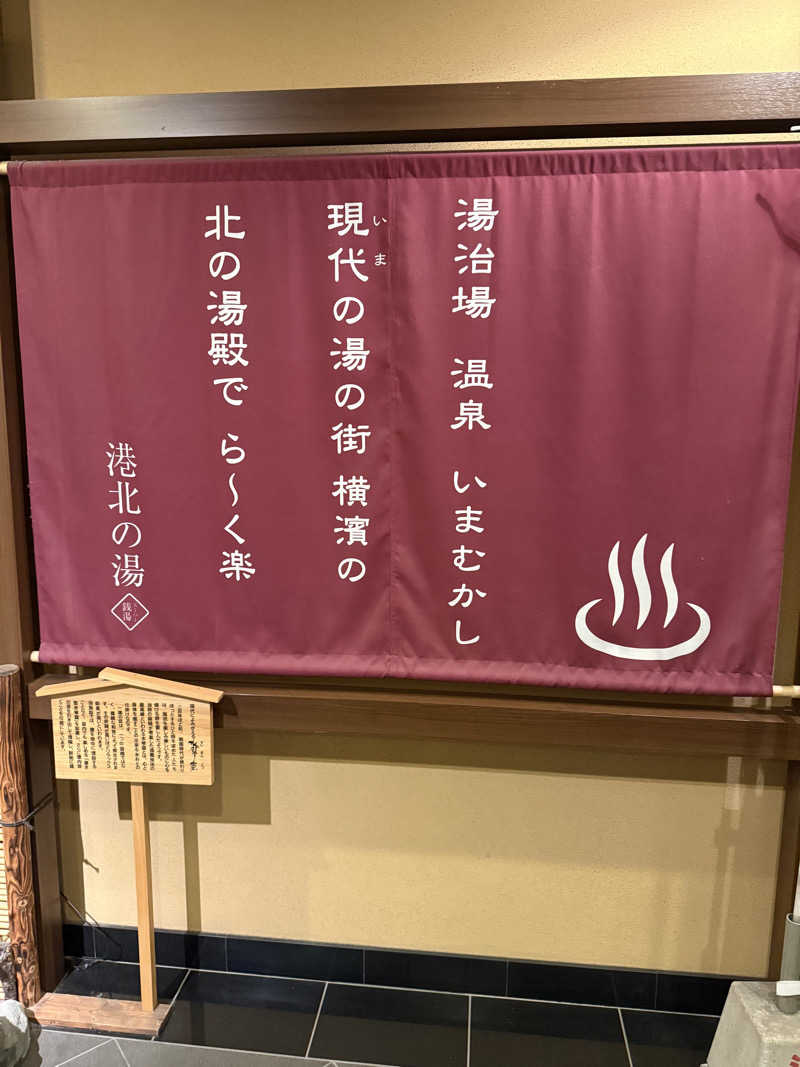 パンどろぼうお兄さんさんの港北の湯のサ活写真