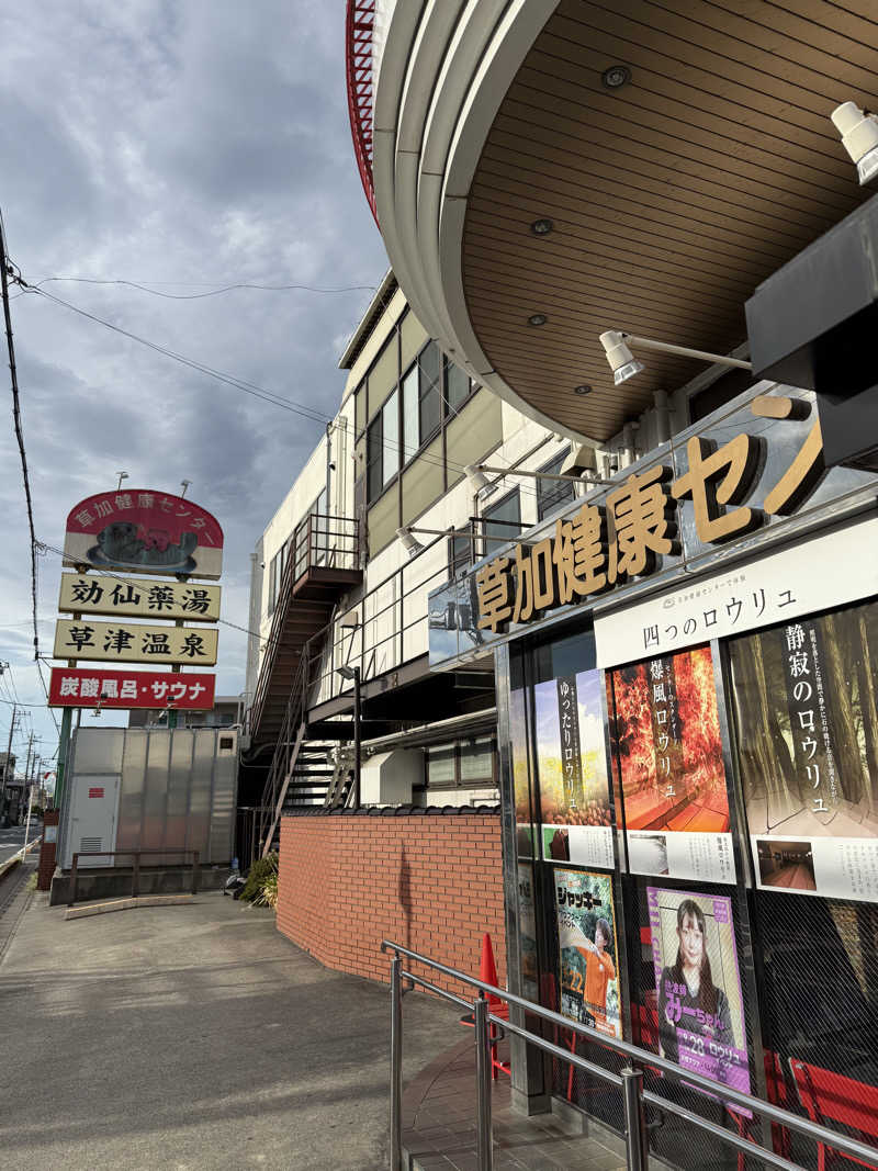 パンどろぼうお兄さんさんの湯乃泉 草加健康センターのサ活写真