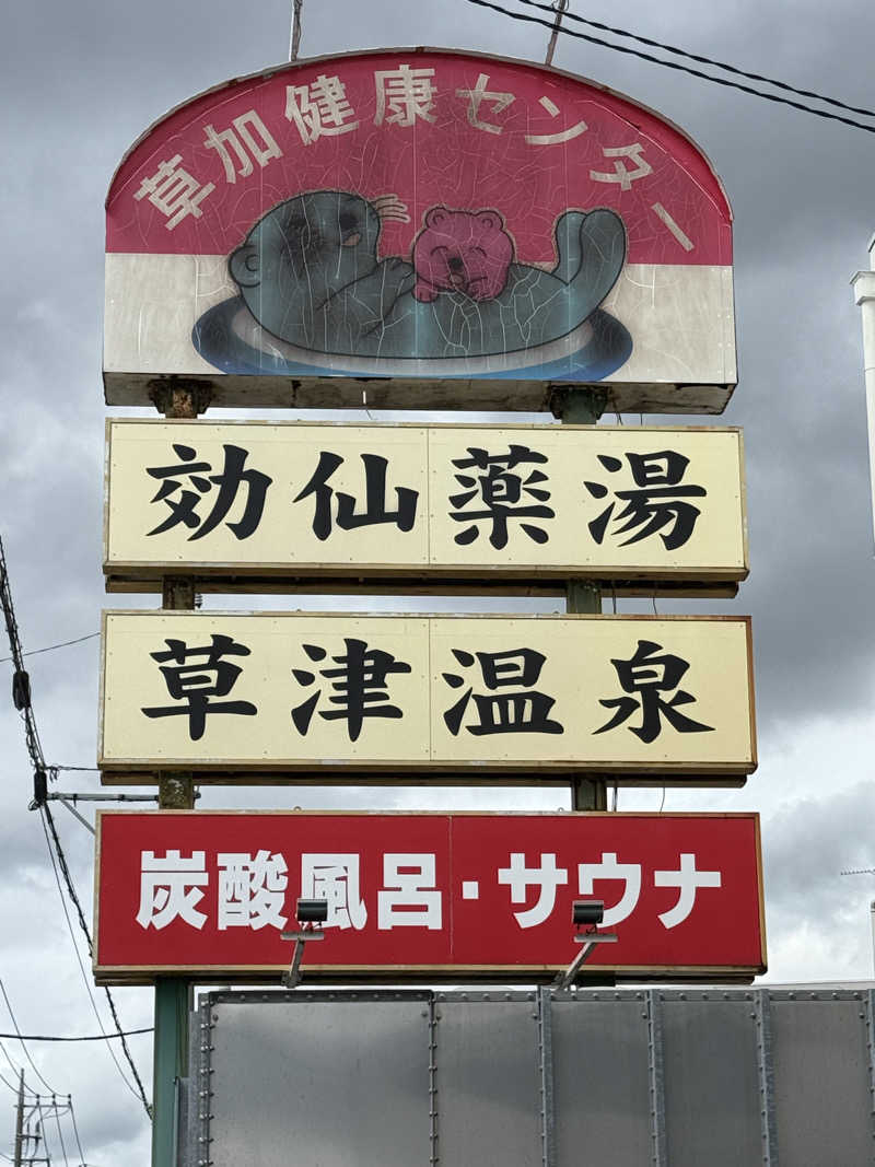 パンどろぼうお兄さんさんの湯乃泉 草加健康センターのサ活写真