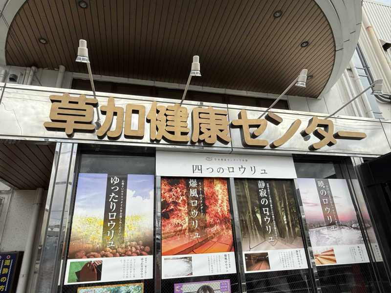 パンどろぼうお兄さんさんの湯乃泉 草加健康センターのサ活写真