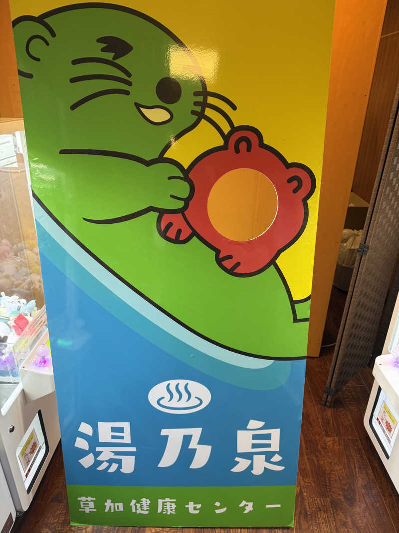 パンどろぼうお兄さんさんの湯乃泉 草加健康センターのサ活写真