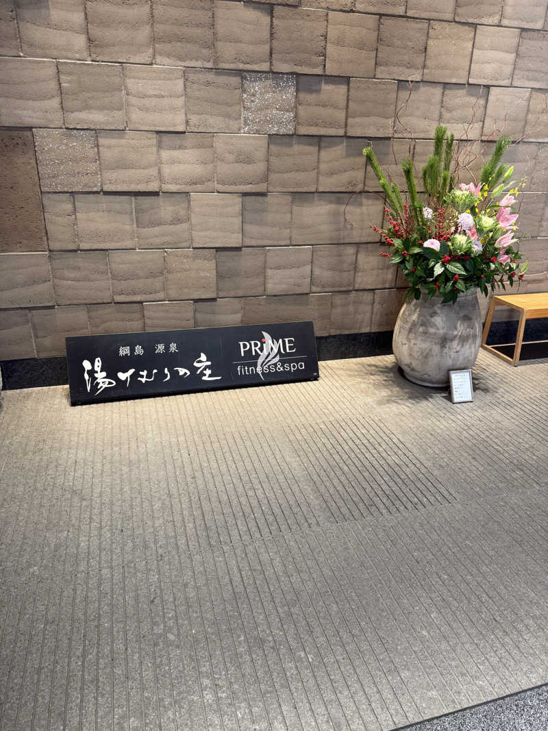 パンどろぼうお兄さんさんの綱島源泉 湯けむりの庄のサ活写真