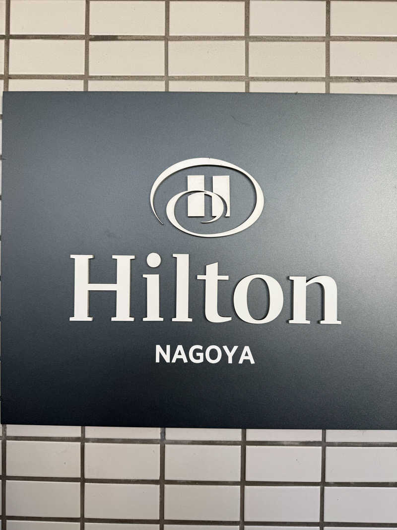 パンどろぼうお兄さんさんのヒルトン名古屋のサ活写真