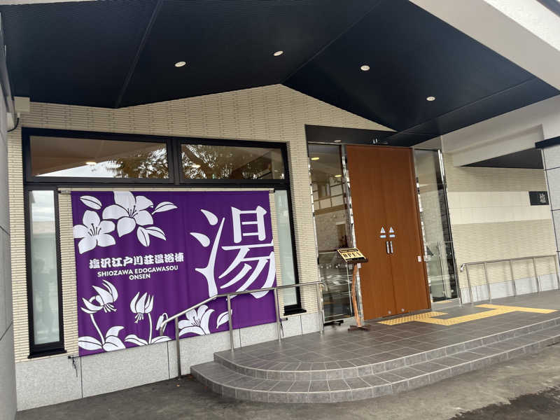 カンナさんの江戸川区立 塩沢江戸川荘のサ活写真