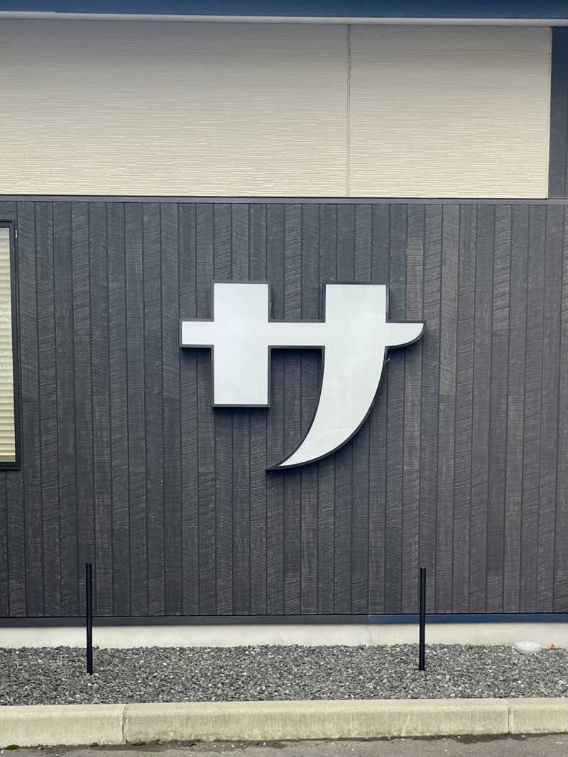 カンナさんのスパ&ラウンジ長潟のサ活写真