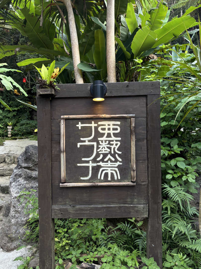 もさんの亜熱帯サウナのサ活写真