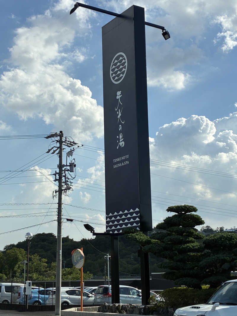 サウナ〜マンさんの天光の湯のサ活写真