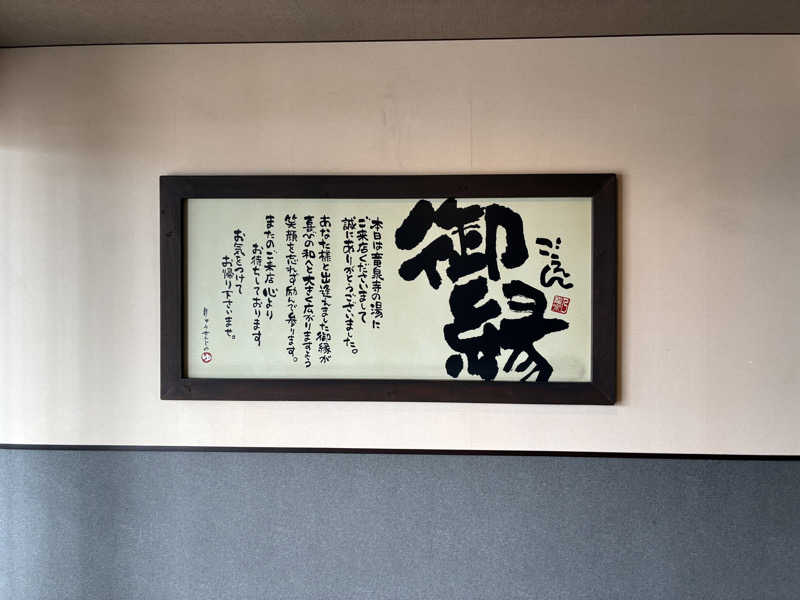 サウナ〜マンさんの竜泉寺の湯 豊田浄水店のサ活写真