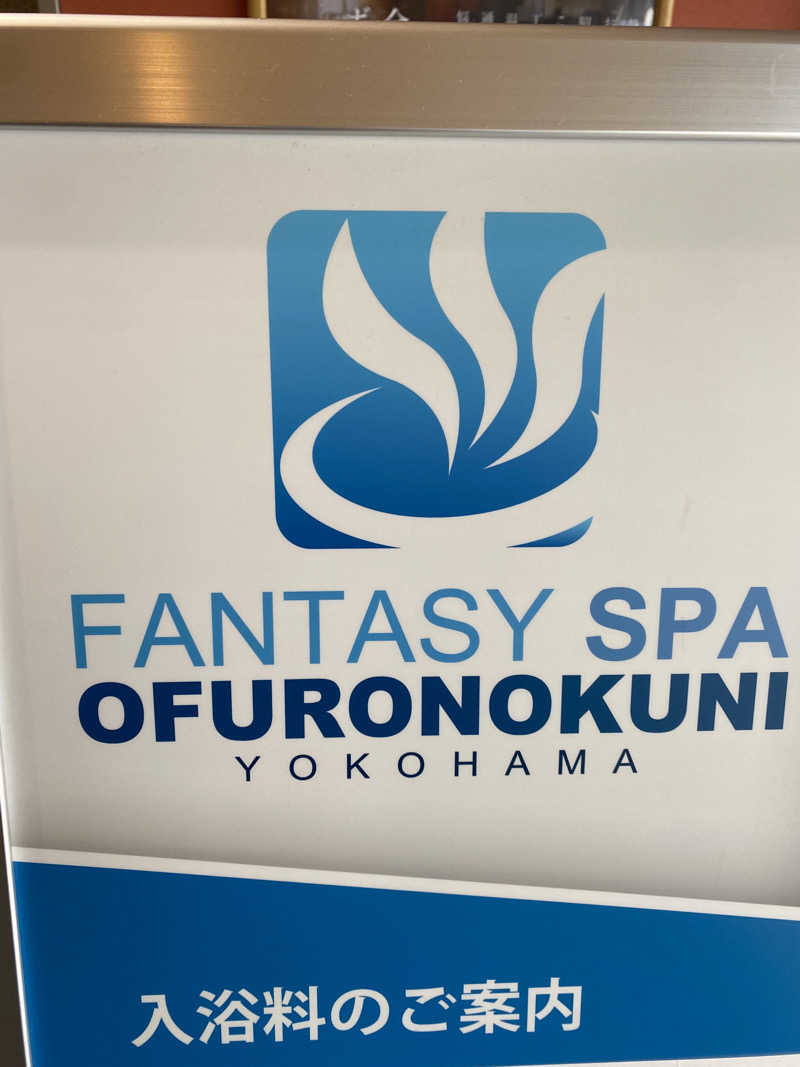 エオケーさんのファンタジーサウナ&スパおふろの国のサ活写真