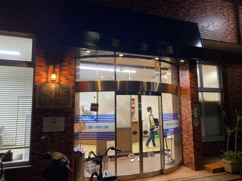 エオケーさんの草津湯のサ活写真