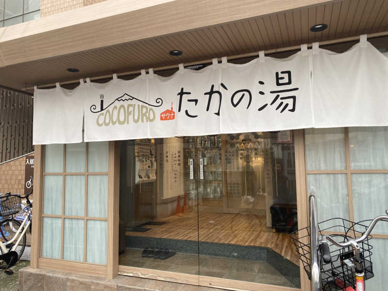 エオケーさんのCOCOFURO たかの湯のサ活写真