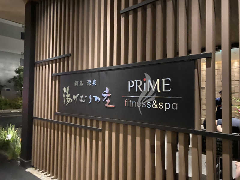 エオケーさんの綱島源泉 湯けむりの庄のサ活写真