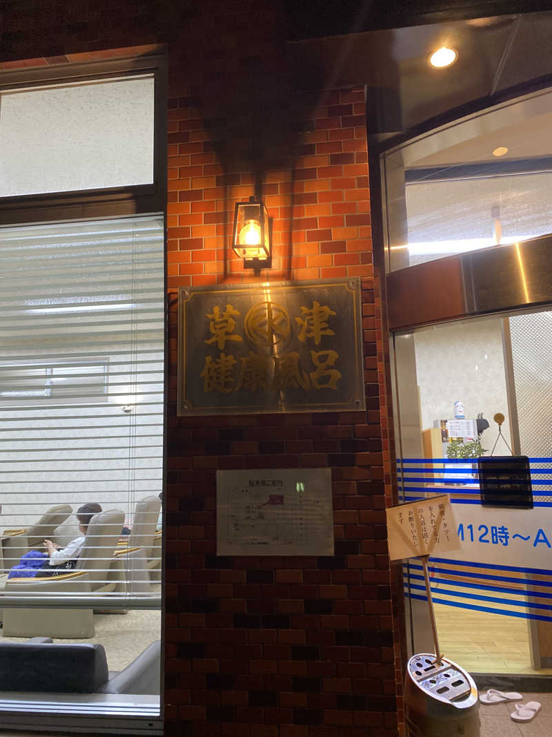 エオケーさんの草津湯のサ活写真