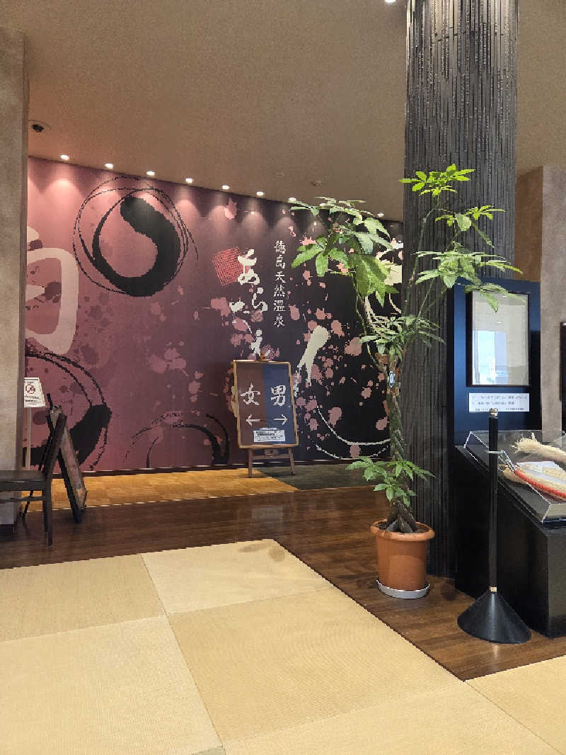 くんさんの徳島天然温泉 あらたえの湯のサ活写真