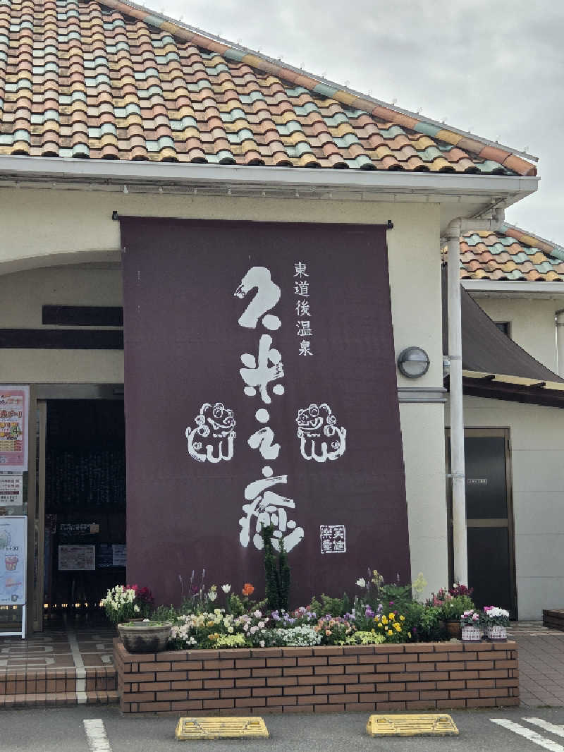 くんさんの東道後温泉 久米之癒のサ活写真