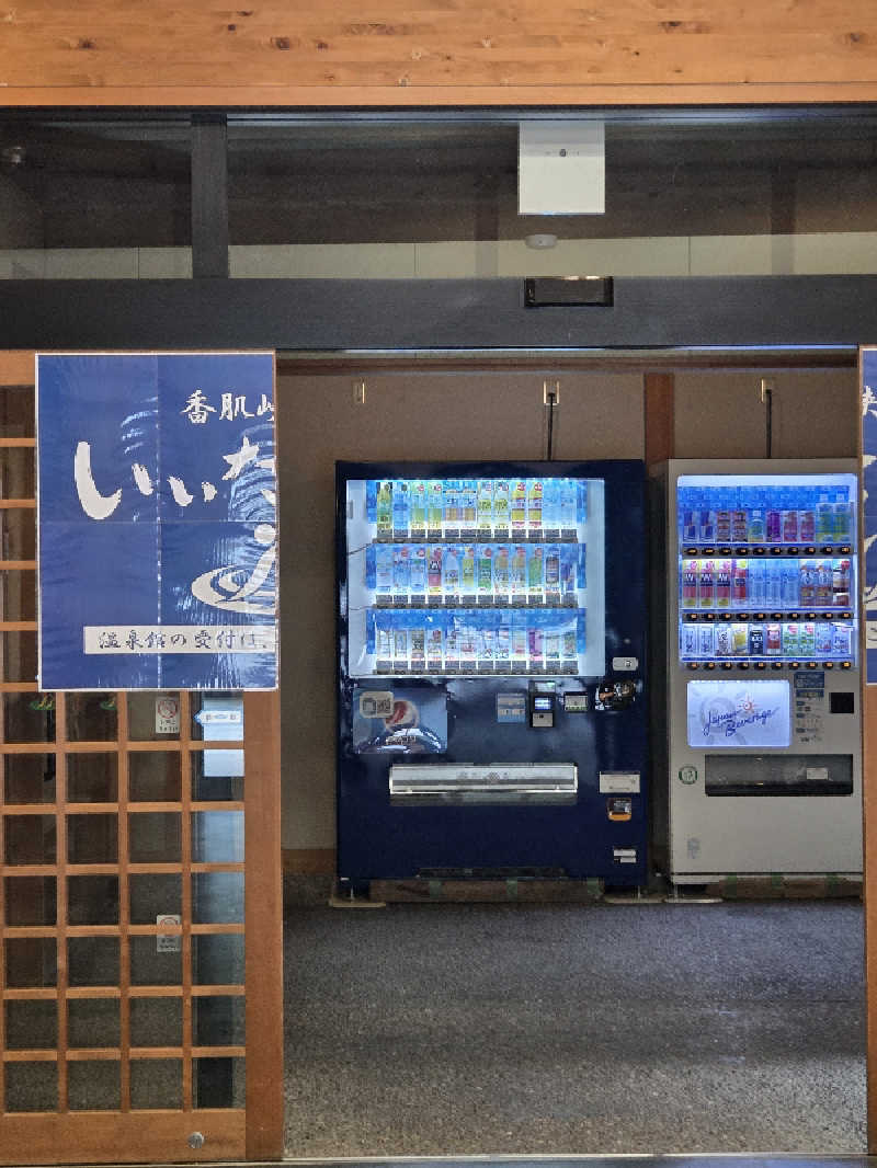くんさんの香肌峡温泉 いいたかの湯のサ活写真