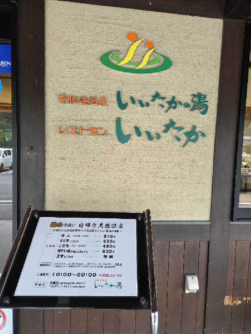 くんさんの香肌峡温泉 いいたかの湯のサ活写真