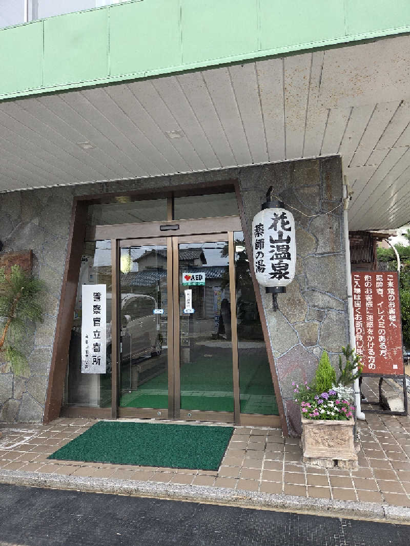 くんさんの花山温泉 薬師の湯のサ活写真