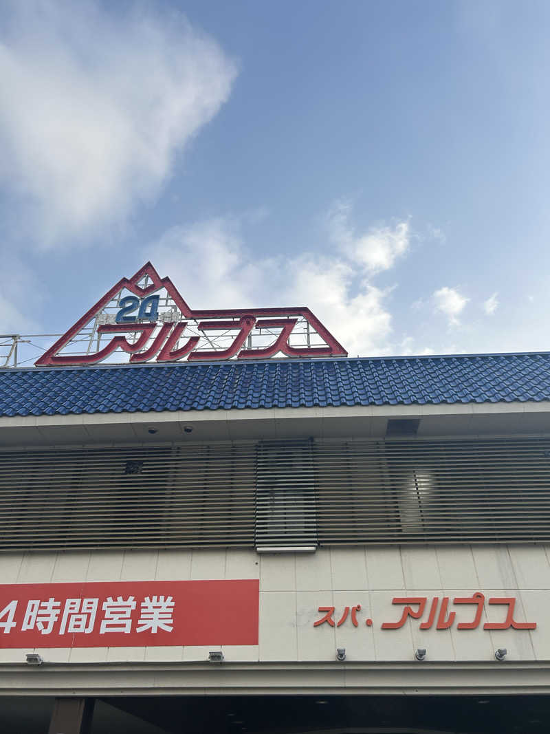 かわこさんのスパ・アルプスのサ活写真