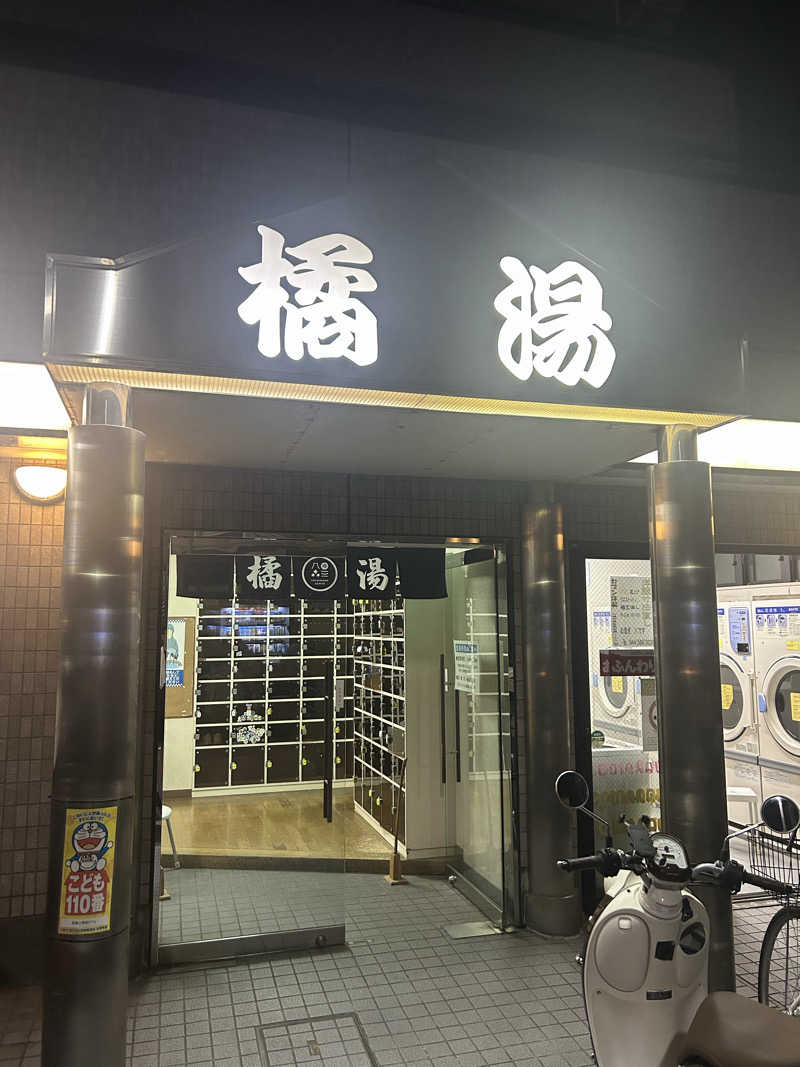 かわこさんの橘湯のサ活写真