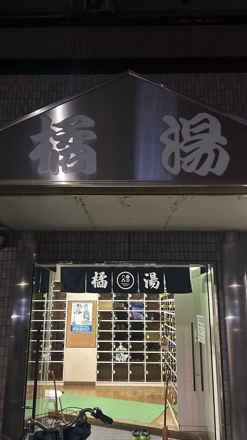かわこさんの橘湯のサ活写真