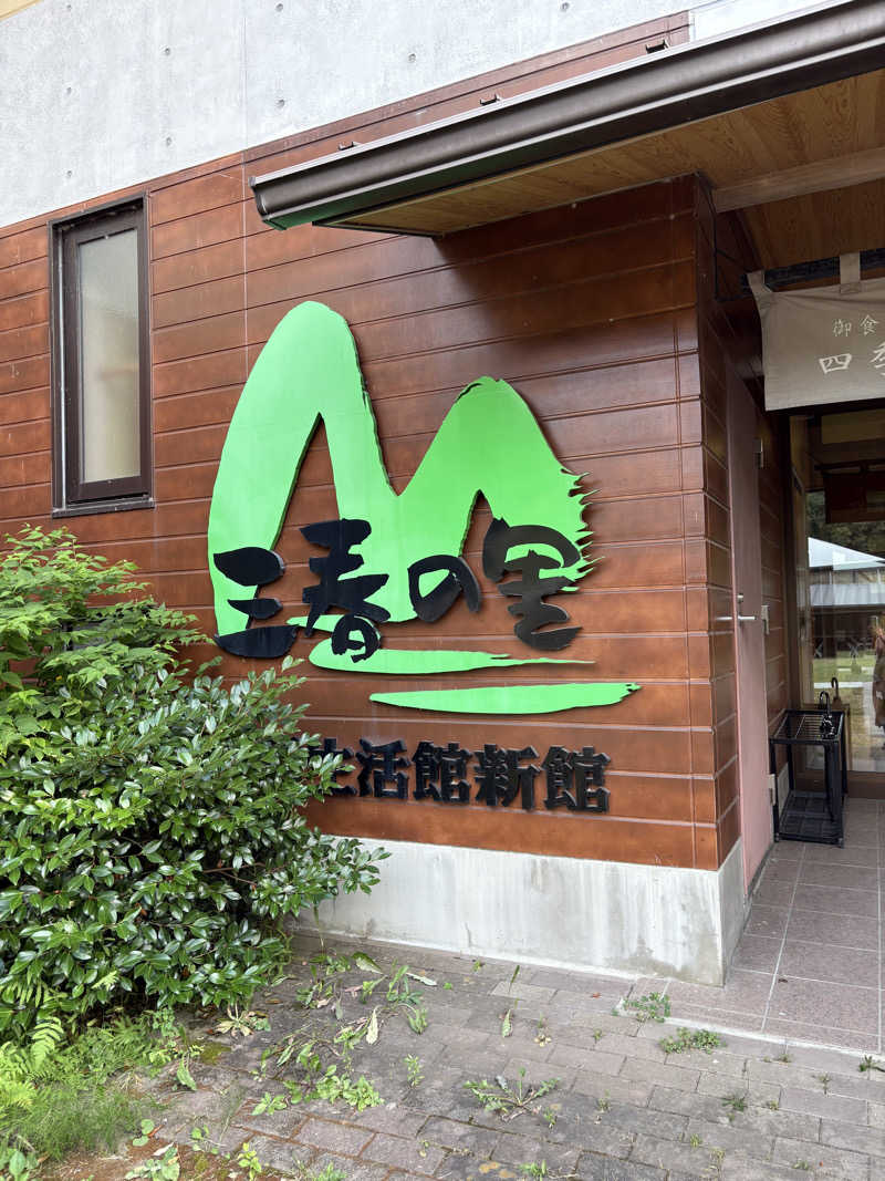 りえさんの三春の里 田園生活館のサ活写真