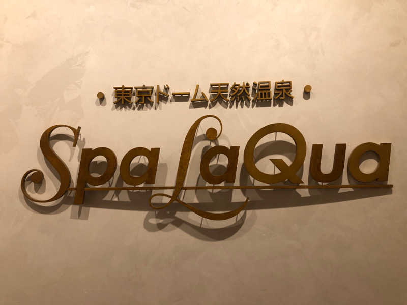 トリュフさんの東京ドーム天然温泉 Spa LaQua(スパ ラクーア)のサ活写真