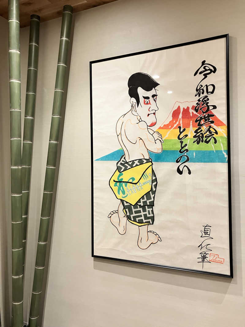 masakiさんの朝霞サウナ 和(なごみ)のサ活写真