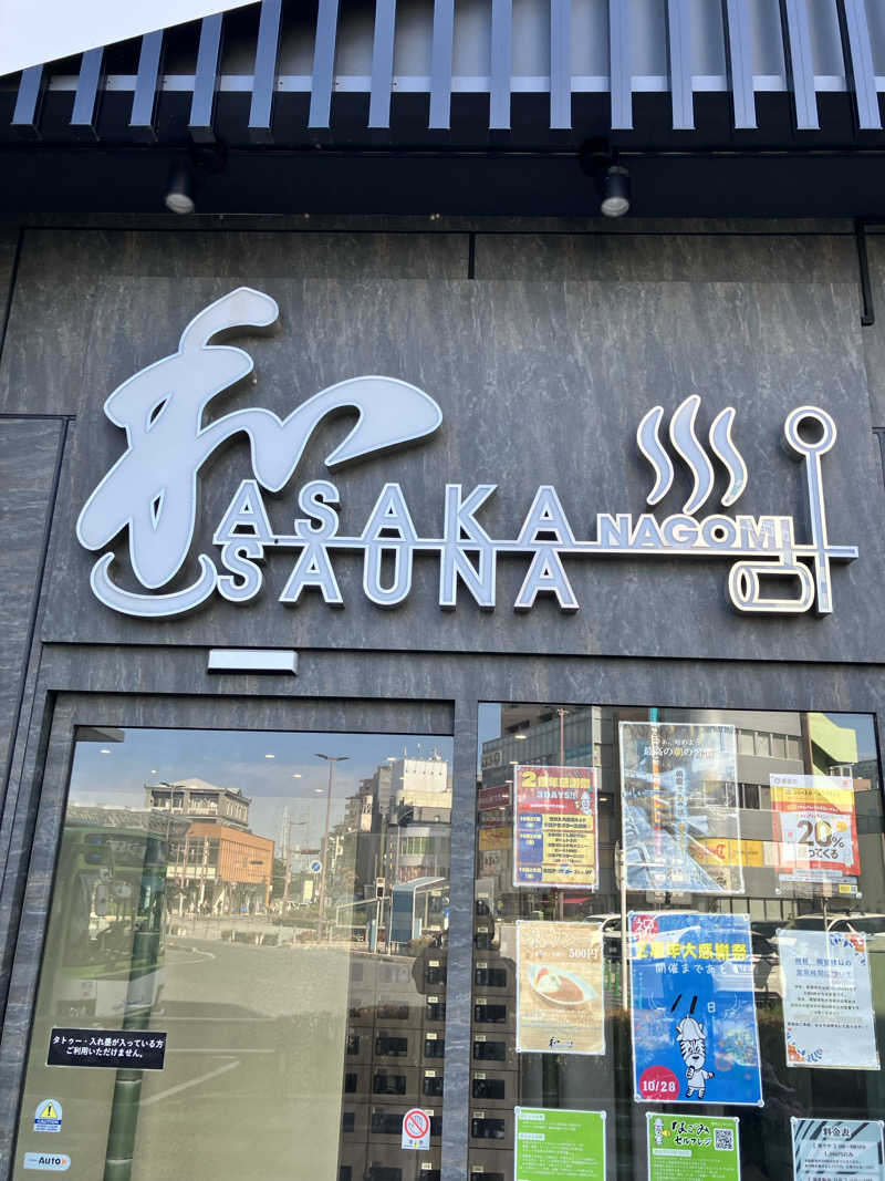 masakiさんの朝霞サウナ 和(なごみ)のサ活写真