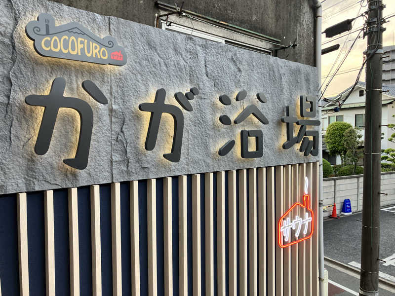 masakiさんのCOCOFURO かが浴場のサ活写真