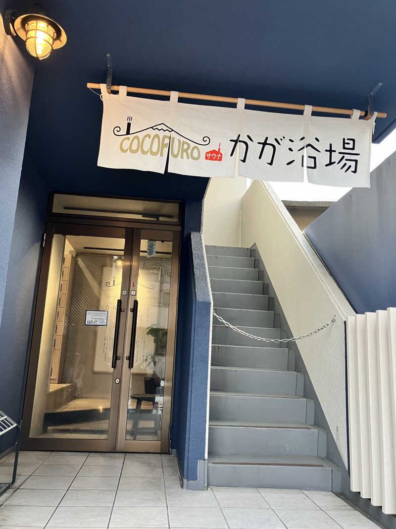 masakiさんのCOCOFURO かが浴場のサ活写真