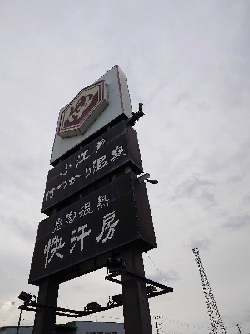 外様大名さんの小江戸はつかり温泉 川越店のサ活写真