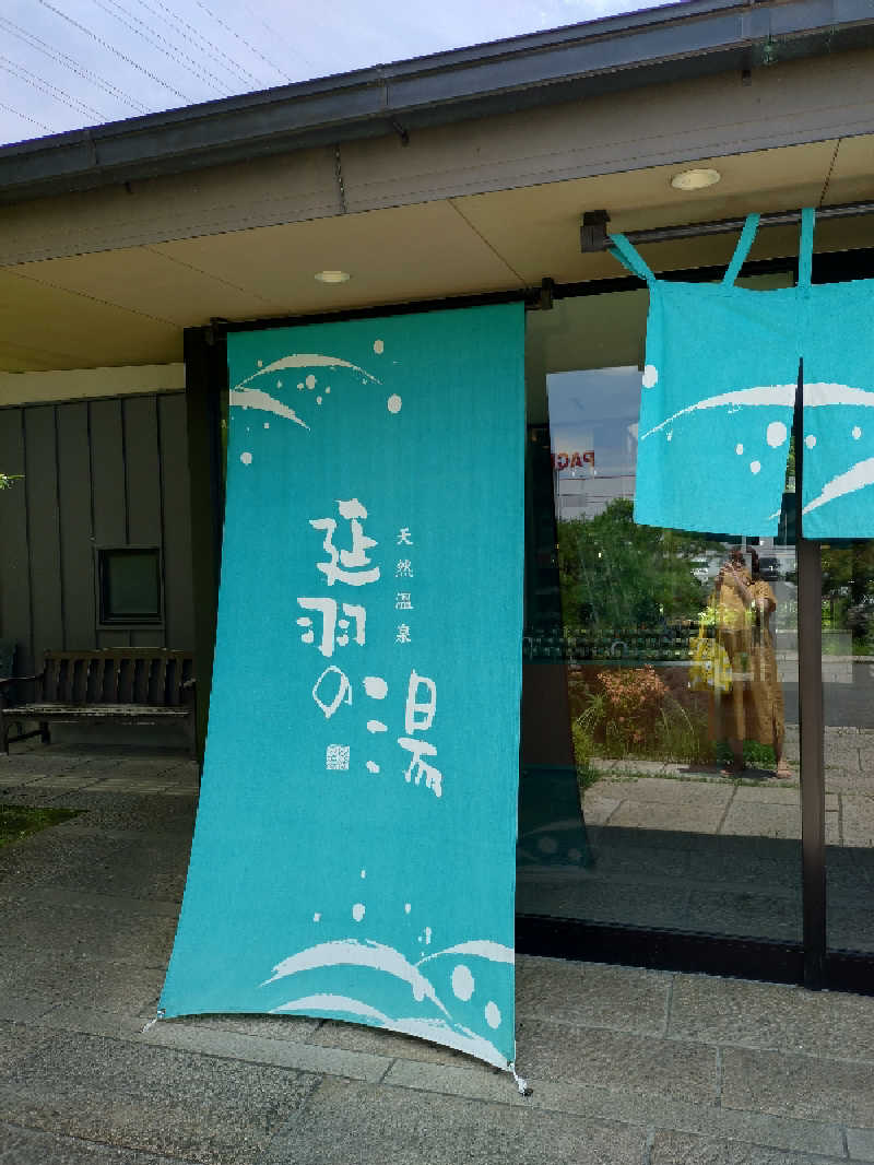 やまくんさんの天然温泉 延羽の湯 本店 羽曳野のサ活写真